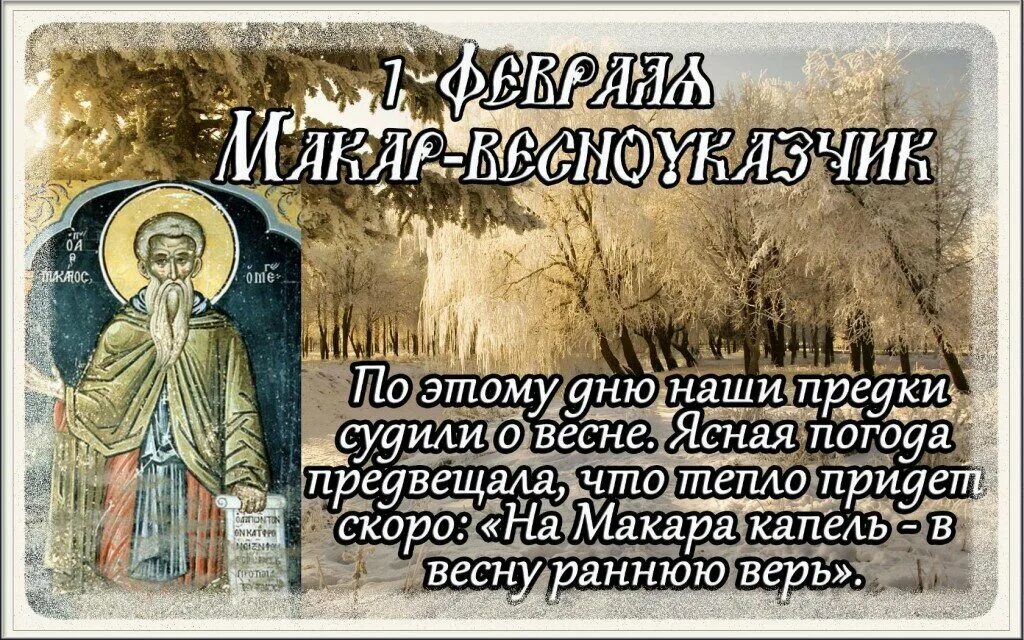 Создан 1 февраля. Макарьев день 1 февраля. С 1 февраля 2022. Рисунки поздравления с 1 февраля. 1 февраля праздник.