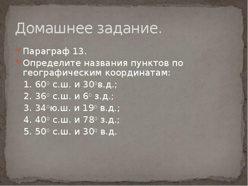 Определите названия пунктов по географическим координатам 60 с.ш 30 в д. 60 С.Ш 30 В.Д географические координаты. 1 С Ш 1 В Д. Определите названия пунктов по географическим координатам 36 с ш 6 з.д..