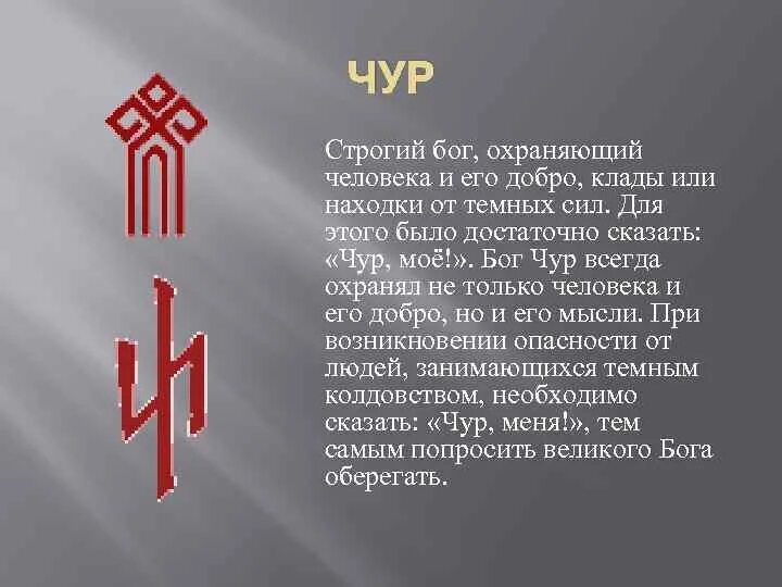 Бог рун. Бог чур у славян символ. символ чура славянский. чур славянский символ. чур в славянской мифологии.