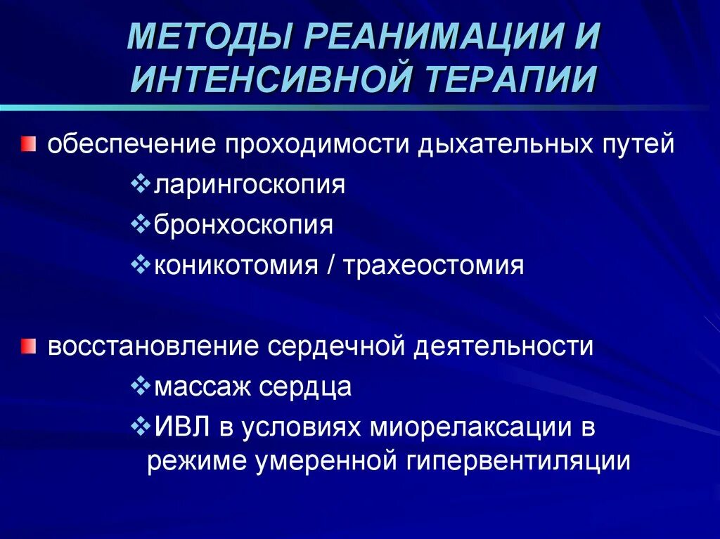 Методы реанимации. Методы реанимации новорожденного. Способы и методы реанимации. Принципы и методы реанимации.