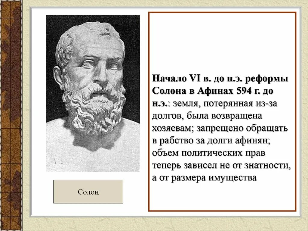 Кто заложил демократию в афинах. Солон Архонт Греции. Архонт древняя Греция Солон. Реформы солона 594 г до н.э. Солон в древней Греции.