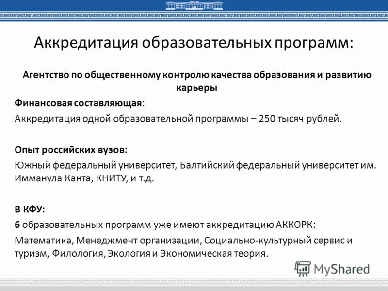 Цель государственной аккредитации. Проведение профессионально-общественной аккредитации. Профессионально-общественная аккредитация образовательных программ. Профессионально-общественная аккредитация образовательных программ. Процедура государственной аккредитации образовательных программ.