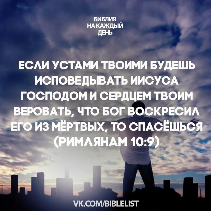 Сердцем веруют к праведности. Ибо если устами твоими будешь исповедовать иисуса. Сердцем верую. Устами исповедуют ко спасению. Сердцем веруют к праведности а устами исповедуют ко спасению.