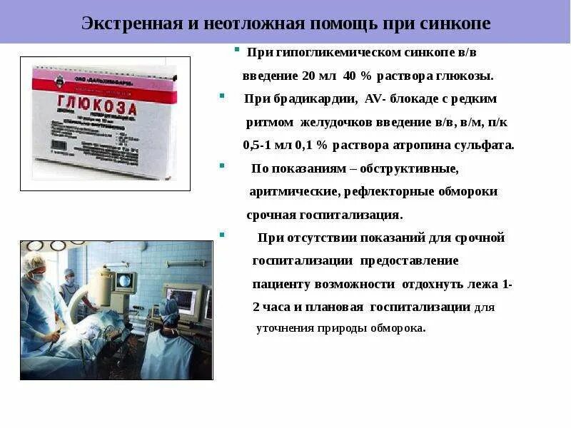 Помощь при брадикардии. Экстренная и неотложная помощь. экстренная и неотложная аосощ. неотложные состояния при введение. неотложная помощь при синкопе.