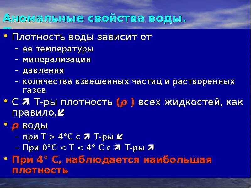 Плотность воды кратко 5 класс биология. Плотность воды зависит от. От чего зависит плотность. Плотность воды свойства. Плотность от чеготзависит.