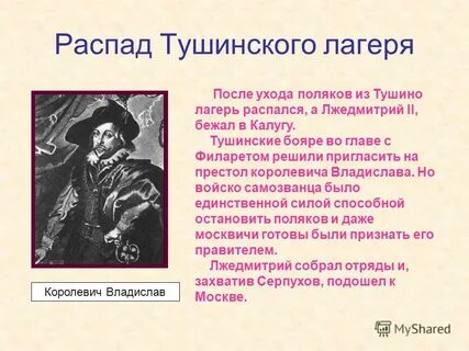 Почему распался тушинский лагерь