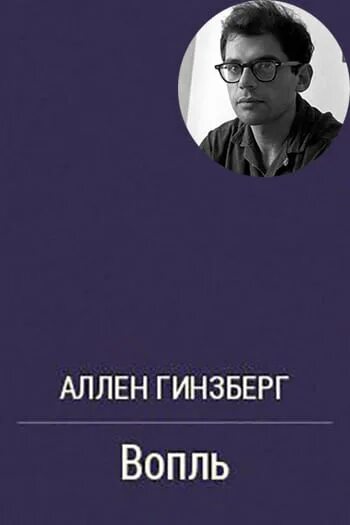 Гинзберг вопль книга. Вопль Аллен Гинзберг книга. Аллен Гинзберг вопль читать. Аллен гинзберг вопль