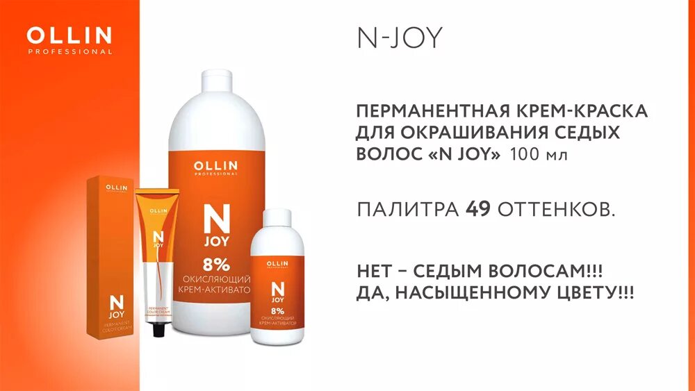 N joy. Краска ollin n joy 7. Оллин н джой краска для волос палитра. N joy. Краска для волос оллин permanent color cream n-joy.