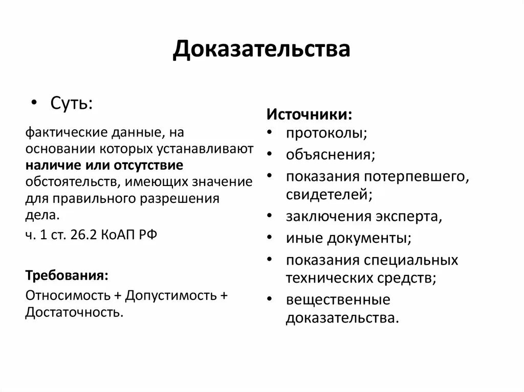 Виды доказательств и доказывания. Доказательства по делу об административном правонарушении. Виды доказательств в административном праве. Доказательство виды доказательств.