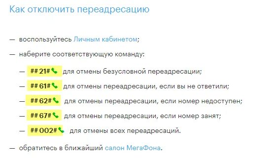 Отключить звонок смс. Как отключить переадресацию вызова на мегафоне. Как установить переадресацию на мегафоне. ПЕРЕАДРЕСАЦИЯ звонков МЕГАФОН на другой номер. Команды переадресации вызова МЕГАФОН.