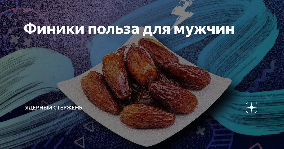 Польза фиников для организма для мужчин. Полезны финики для организма. Полезны финики для организма. Финики витамины. Полезны финики для организма.