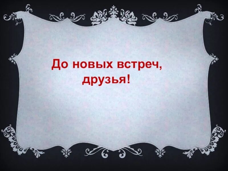 До новых встреч друзья. До свидания до новых встреч. Ljcdblfybz LJ YJD[ dcnhtw. До встречи друзья. До новых встреч на мятых текст