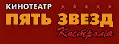 Кинотеатр пять звезд коллаж