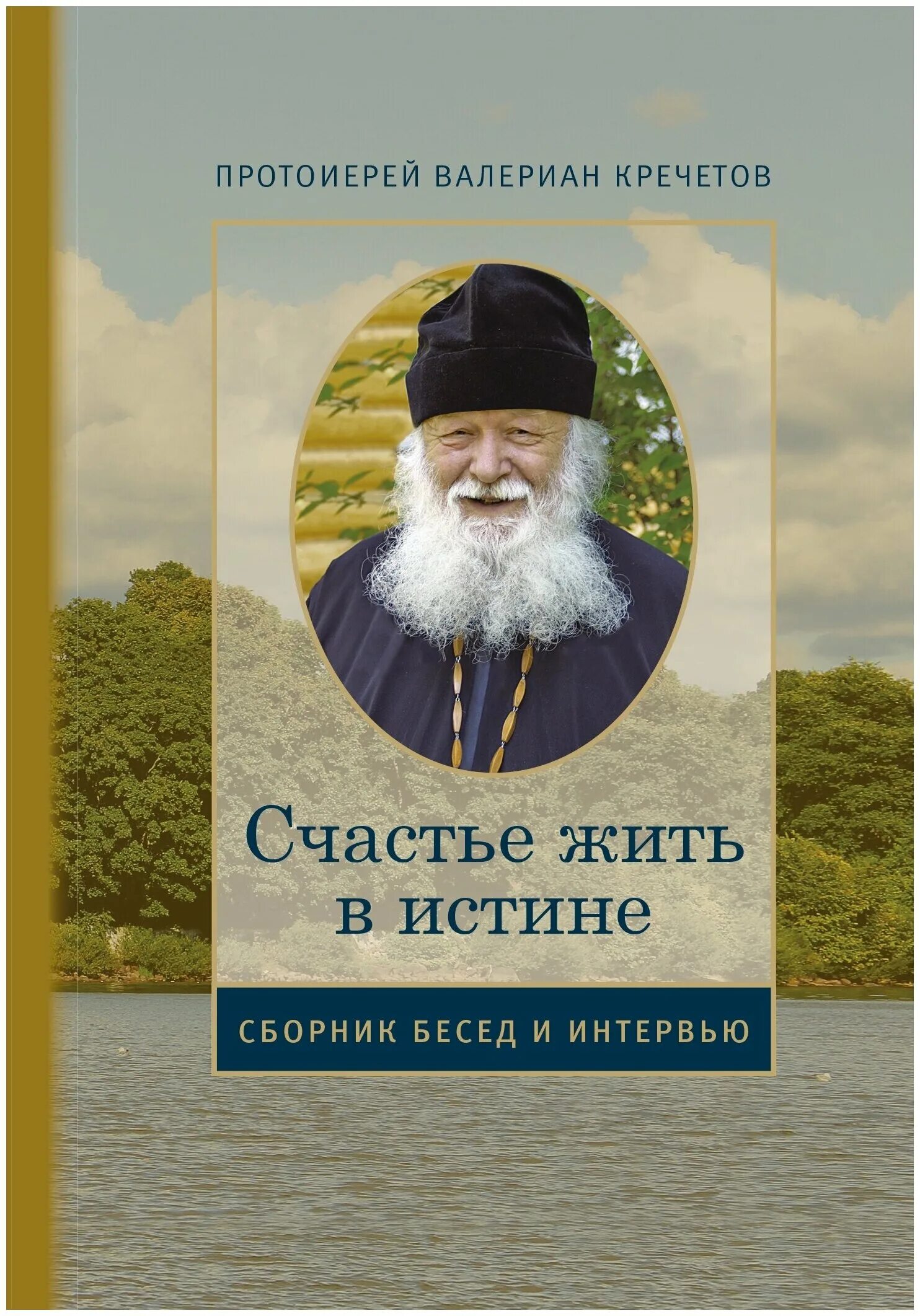Счастье священника. Счастье священника. Книги протоиерея валериана кречетова. Игумен владимир денисов. Счастье священника.