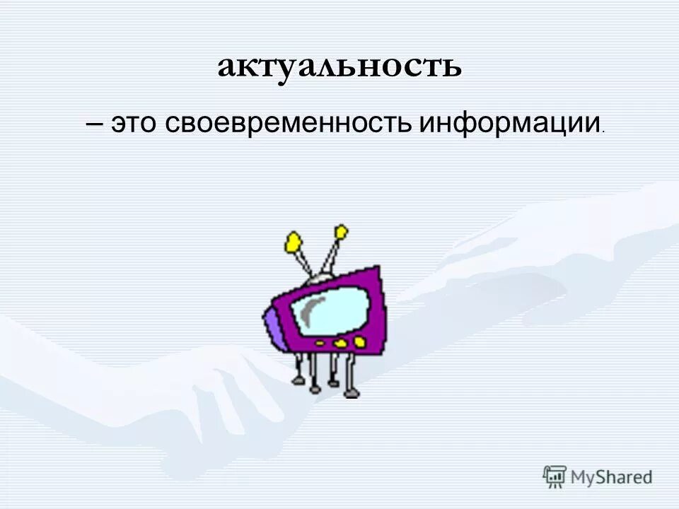 Роль информации в жизни человека. Актуальность информации. актуальность своевременность информации. актуальная информация это информация. актуальность информации картинки.