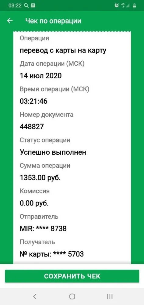 58 21 1. Скриншот чека об оплате. Чика Скриншот. Чек Сбербанк Скриншот. Чек по операции Сбербанк.