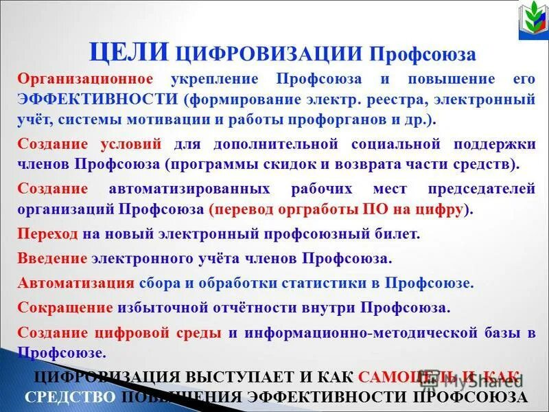 Бонусная программа. Реестр профсоюза образования 1с. Единый реестр общероссийского профсоюза образования. Аис единый реестр общероссийского профсоюза образования. Электронный профсоюзный билет образование.