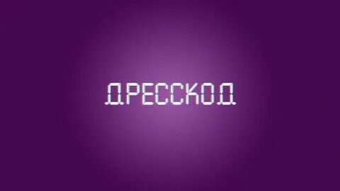 Включи nikitata