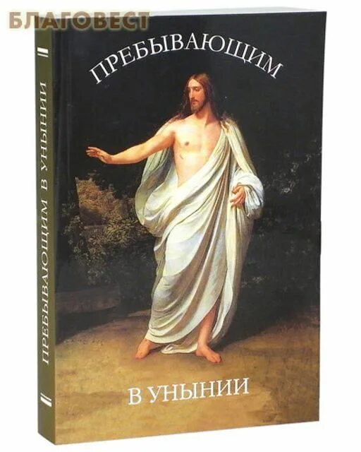 Книга пребывающим в унынии. Унылые люди книга. Книжка церковная при унынии. Уныние предложение