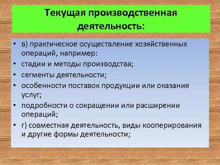 Производственная деятельность ао. Производственная деятельность. Особенность товара в производственной деятельности. Вспомогательная производительная деятельность. Совместная производственная деятельность.