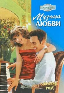 Песни любви читать