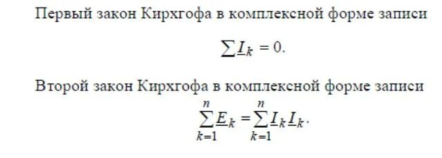 Записать 2 закон кирхгофа. Pfrjh rbh[ujaf d комплексной форме. законы кирхгофа в комплексной форме. запишите законы кирхгофа в комплексной форме. уравнение второго закона кирхгофа в комплексной форме.