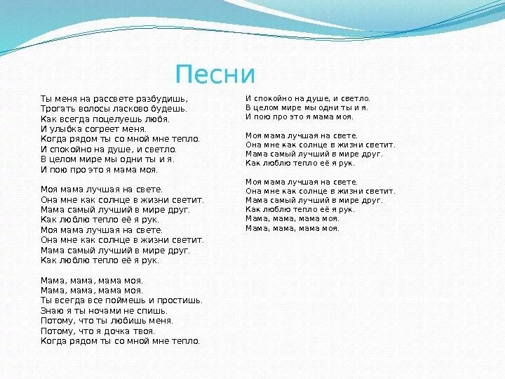 Песня на свете слова нет роднее. Тексты песен. Песня про маму. Текст песни мама. Моя мама лучшая на свете текст.