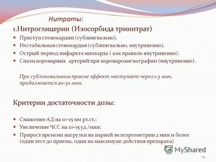 Эффект нитроглицерина наступает через тест аккредитация