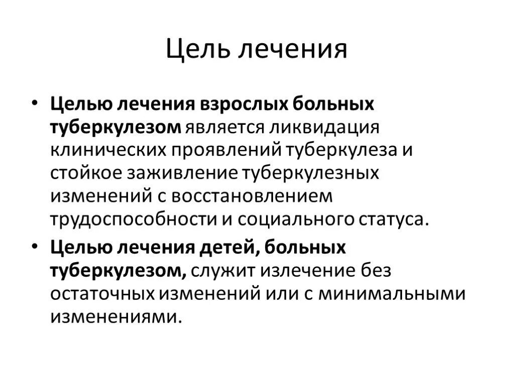 Терапевтический туберкулез. Цели и принципы лечения больных туберкулезом. Основные принципы терапии туберкулеза. Цель лечения туберкулеза. Цель лечения больных туберкулезом взрослых.