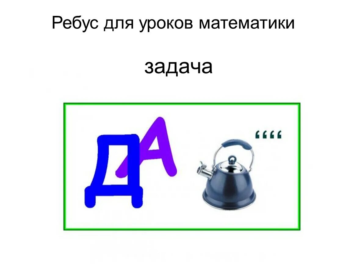 Ребус задача. Ребус с ответом задача. Ребус к слову задача. Ребусы с буквой д. Ребус чайник