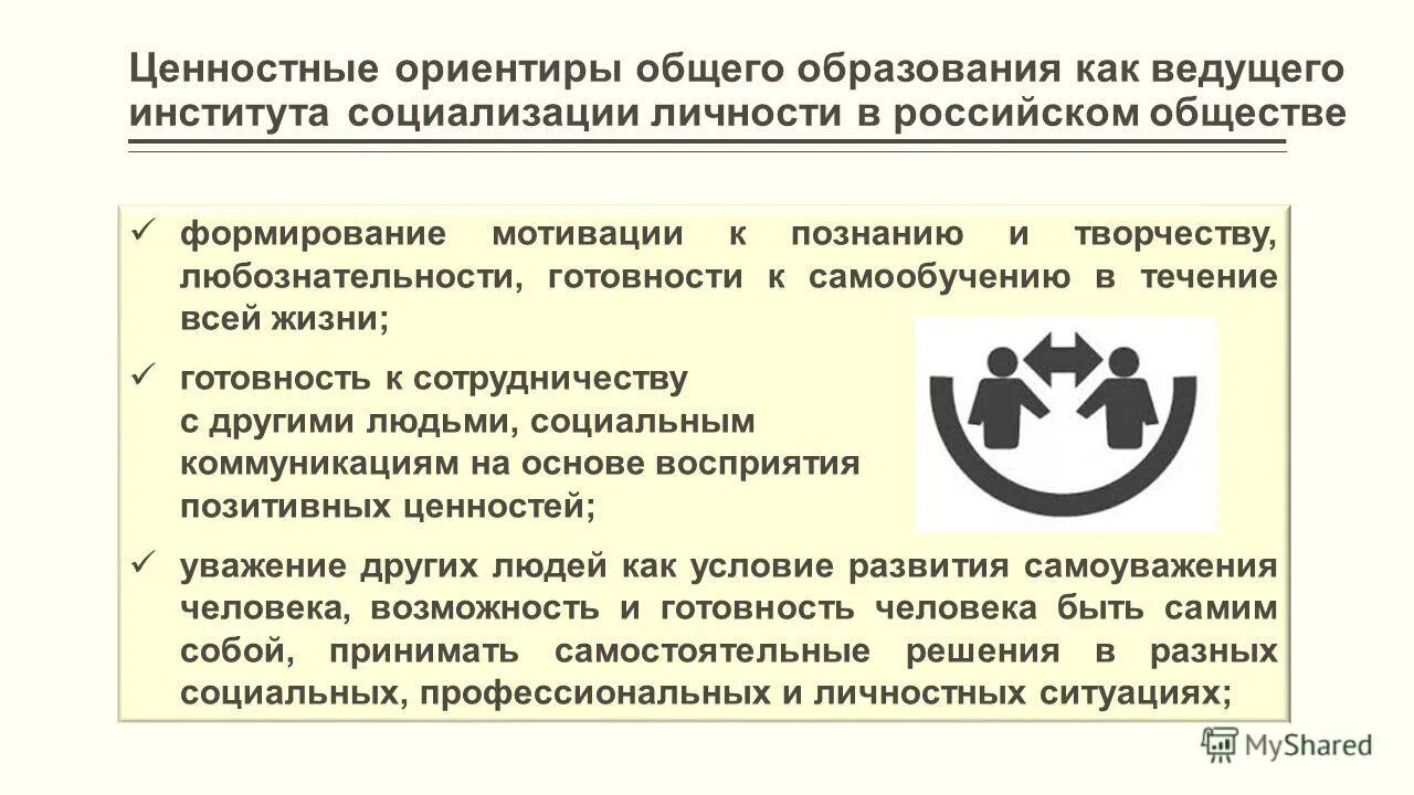 Охрана здоровья как значимая ценность общества. Ценностные ориентиры. Ценностные ориентиры в образовании. Ценностные ориентиры основного образования. Институты социализации.