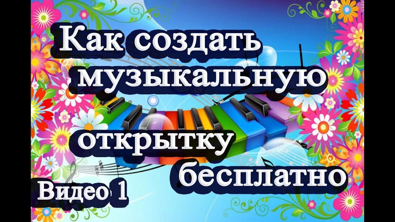 Делать бесплатные видео с музыкой. Как сделать музыкальную открытку. Как создать музыкальную открытку. Как сделать музыкальную открытку с фотографиями.