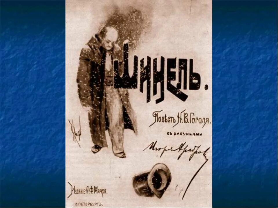 Шинель Гоголь первое издание. Шинель обложка книги. Гоголь произведения слушать