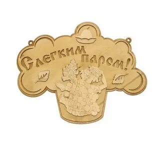 С легким паром великий новгород