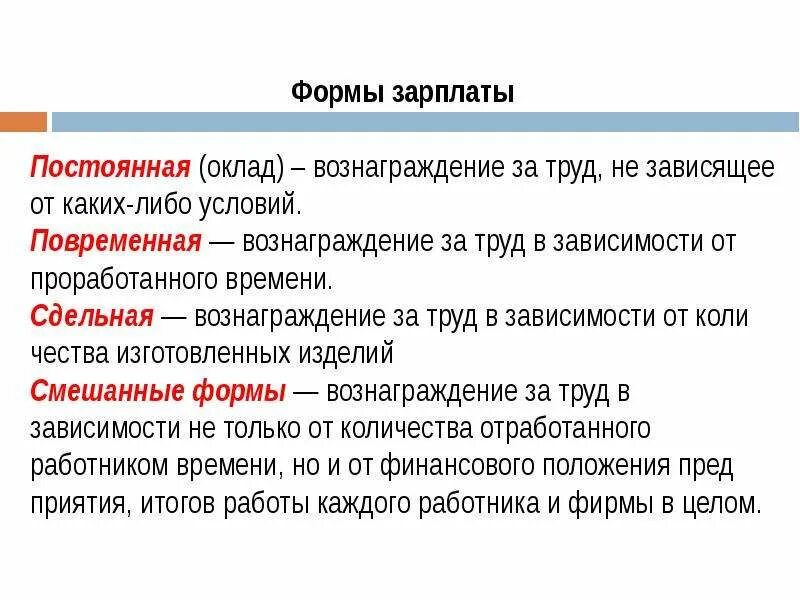 Рынок труда тест. Вознаграждение за труд, не зависящее от каких-либо условий.