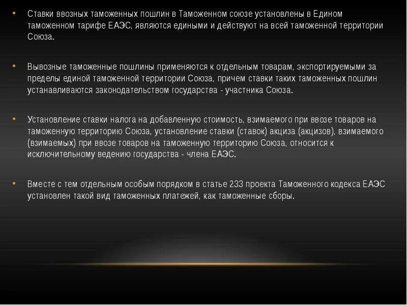 Таможенный тариф устанавливал