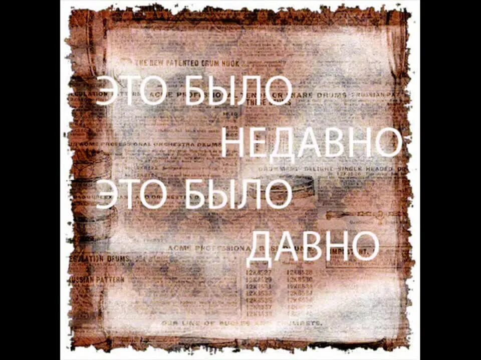 Казалось это было давно. Это было недавно это было давно. Картинка давно это было. Надпись это было недавно. Надпись это было недавно это было давно.