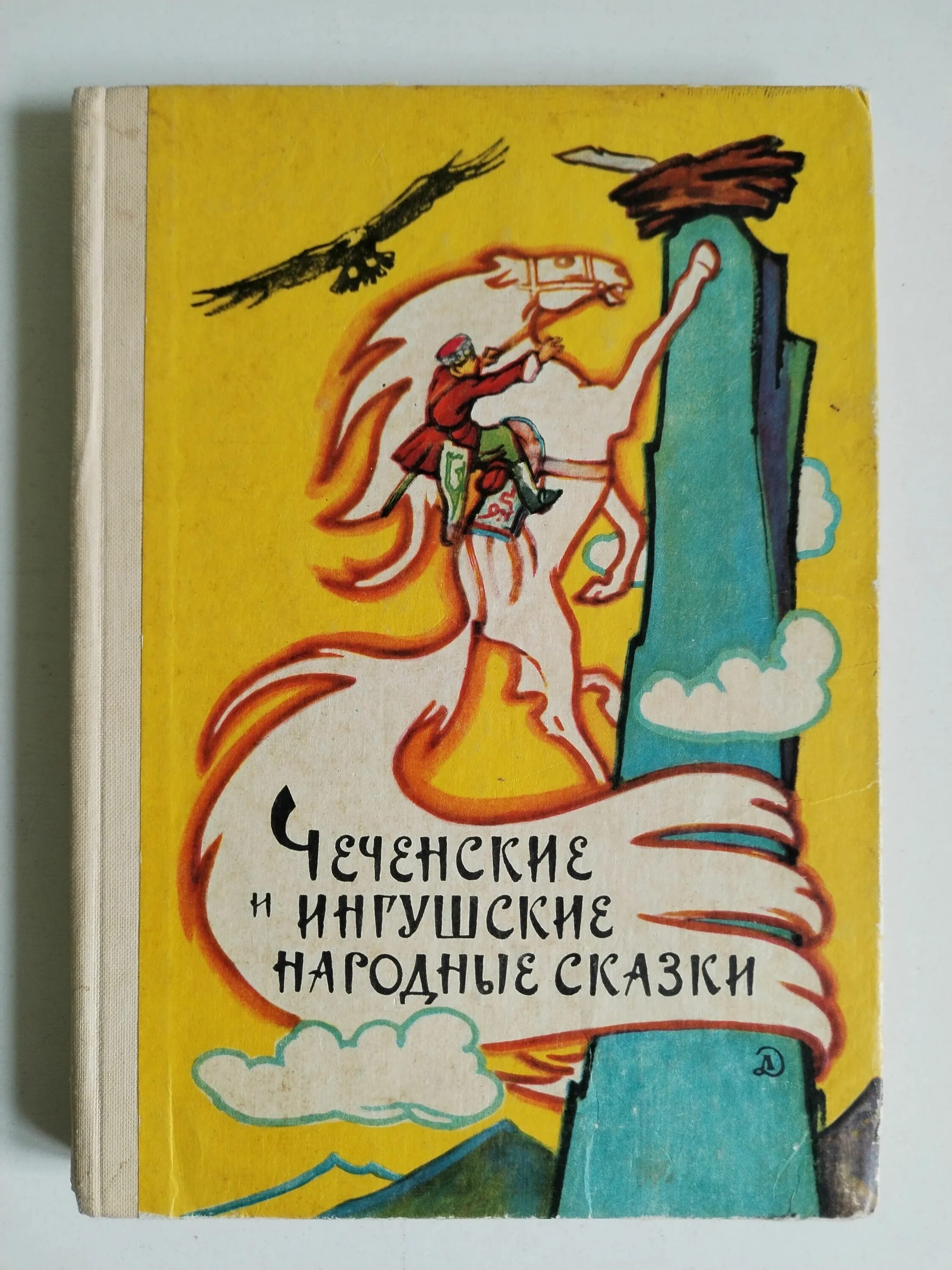 Ингушская сказка самые большие. Легенды и сказки стран. Ингушские сказки. Ингушские народные сказки. Чеченские сказки.