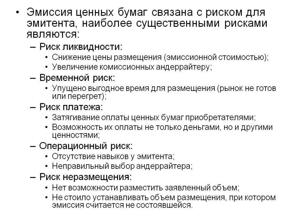 Эмиссия выпуск ценных бумаг. Риски эмиссии акций. Эмитированные ценные бумаги это. Эмиссия рынка ценных бумаг. Эмиссия акций является