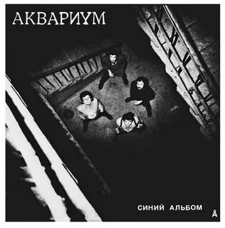 Синий альбом