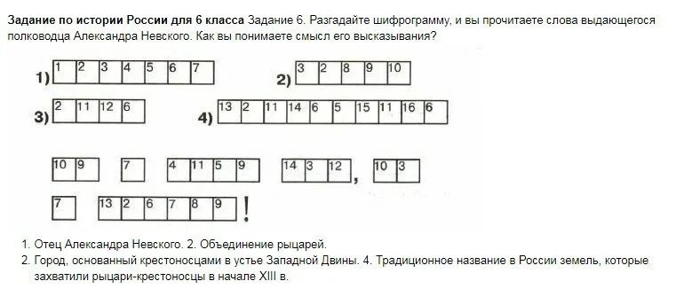 Разгадайте шифрограмму. Разгадать шифрограмму , и вы прочитаете слова выдающегося полководца. Как разгадать шифрограмму по истории. Разгадайте шифрограмму и вы прочитаете высказывание.