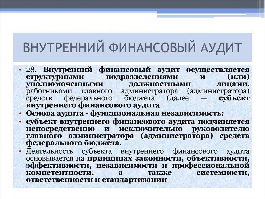 Функция внутреннего финансового контроля. Внутренний государственный финансовый контроль. Внутренний финансовый аудит. Внутренний государственный финансовый контроль осуществляют. Внешний и внутренний государственный финансовый контроль.