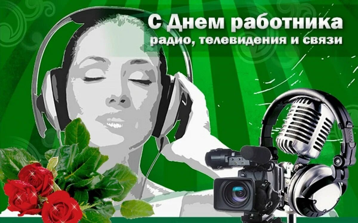Радио тема дня. День работника радио. день работников радио и телевидения. с днем радио и связи. день работников радио телевидения и связи.