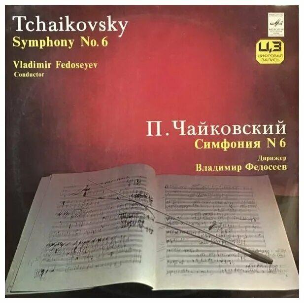 П и чайковский симфония 6. Шестая, «патетическая» симфония. Шестая симфония чайковского. Пластинка чайковский п симфония. Петр ильич чайковский 6 симфония.