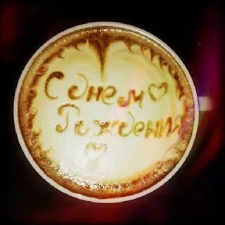 С днем рождения кофе