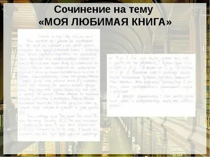 Какие книги для человека становятся любимыми сочинение
