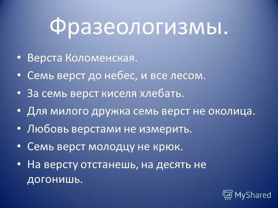 Семь верст до небес значение. Семь верст до небес значение. Семь верст до небес пословица. Семь верст до небес синоним. Семь верст до небес и все лесом.