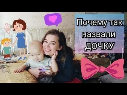 Я назвала дочь