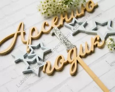 С днем рождения арсения годик