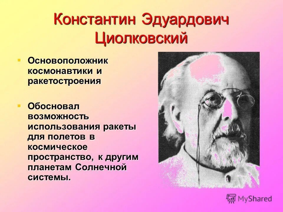 Циолковский основоположник. Циолковский основоположник космонавтики. Основоположник ракетостроения. Кого называют отцом космонавтики